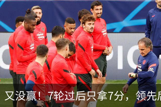 又没赢！7轮过后只拿7分，领先后总丢分的曼联里外都乱