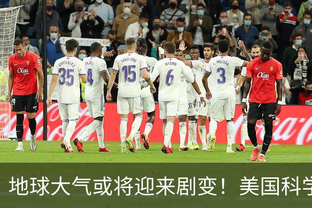 地球大气或将迎来剧变！美国科学家预测：约10亿年后，氧气可能退回25亿年前的水平
