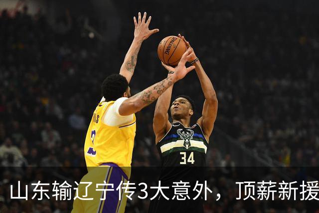 山东输辽宁传3大意外，顶薪新援0分，邱彪一针见血：输在太想赢！