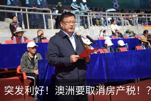 突发利好！澳洲要取消房产税！？澳洲房价要起飞？