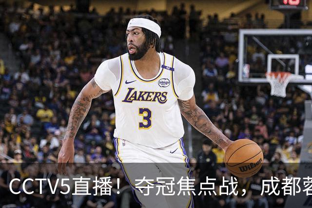 CCTV5直播！夺冠焦点战，成都蓉城VS大连英博，韦世豪继续缺阵，中超榜首或已无退路
